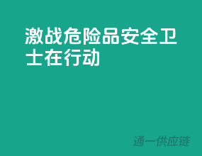 激战危险品，安全卫士在行动！