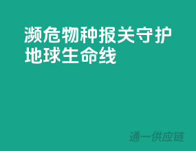 濒危物种报关，守护地球生命线