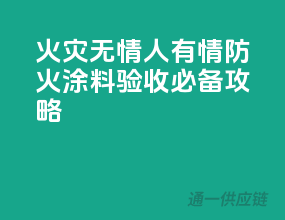 火灾无情人有情，防火涂料验收必备攻略！