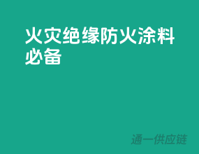 火灾绝缘，防火涂料必备
