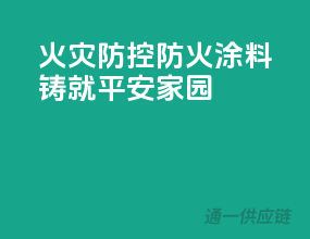 火灾防控，PPG防火涂料铸就平安家园