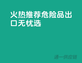 火热推荐：危险品出口无忧选