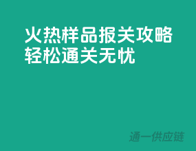 火热样品报关攻略，轻松通关无忧
