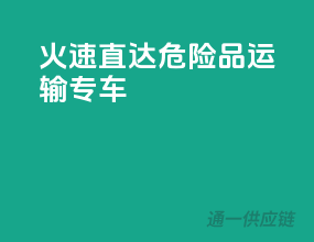 火速直达！危险品运输专车