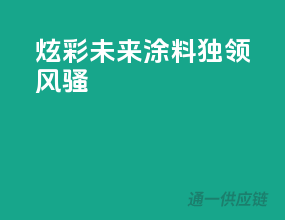 炫彩未来，3C涂料独领风骚
