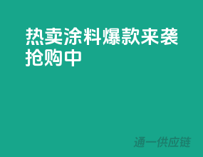 热卖涂料，爆款来袭抢购中