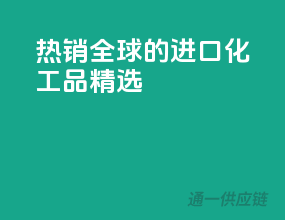 热销全球的进口化工品精选