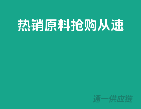 热销原料，抢购从速