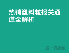 热销塑料粒，报关通道全解析