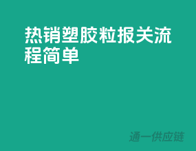 热销塑胶粒，报关流程简单