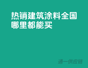 热销建筑涂料，全国哪里都能买