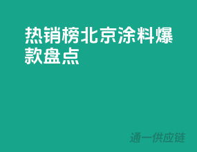 热销榜！北京涂料爆款盘点