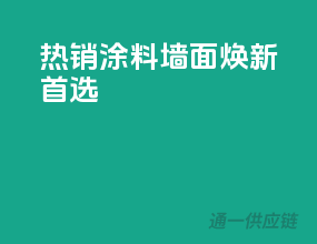 热销涂料，墙面焕新首选