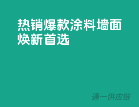 热销爆款涂料，墙面焕新首选