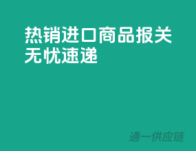 热销进口商品，报关无忧速递