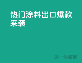 热门涂料出口，爆款来袭