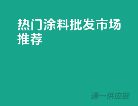 热门涂料批发市场推荐