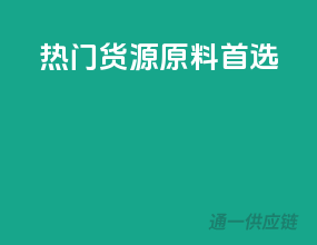 热门货源，原料首选