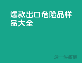 爆款出口！危险品样品大全