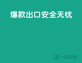 爆款出口，安全无忧