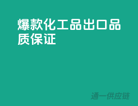 爆款化工品出口，品质保证