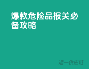 爆款危险品报关必备攻略