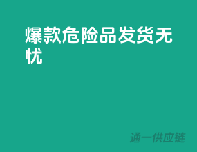 爆款危险品，发货无忧
