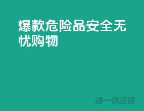 爆款危险品，安全无忧购物！