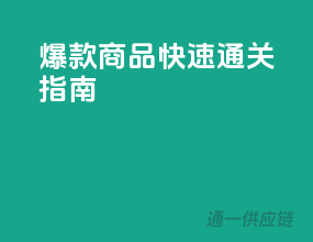 爆款商品，快速通关指南