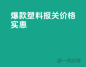 爆款塑料报关，价格实惠