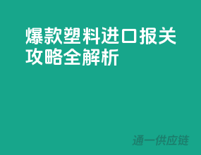 爆款塑料进口报关攻略全解析