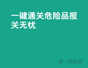 一键通关，危险品报关无忧