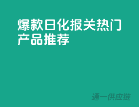 爆款日化报关，热门产品推荐！