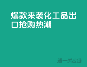 爆款来袭！化工品出口抢购热潮