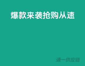 爆款来袭，抢购从速！