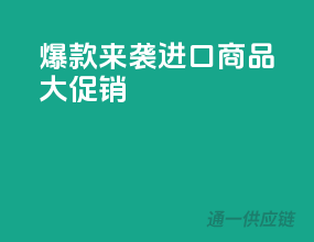 爆款来袭，进口商品大促销
