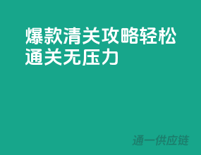 爆款清关攻略，轻松通关无压力