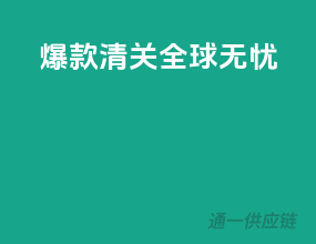 爆款清关，全球无忧