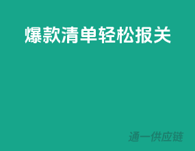 爆款清单，轻松报关