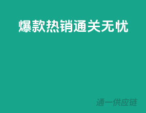 爆款热销，通关无忧