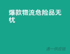 爆款物流，危险品无忧