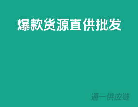 爆款货源直供批发