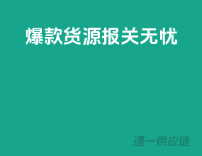 爆款货源，报关无忧