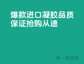 爆款进口凝胶，品质保证，抢购从速！