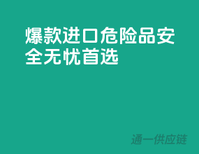 爆款进口危险品，安全无忧首选！
