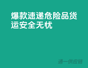 爆款速递！危险品货运，安全无忧