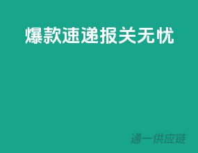 爆款速递，报关无忧