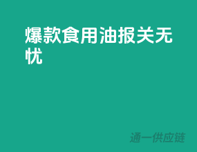 爆款食用油，报关无忧！