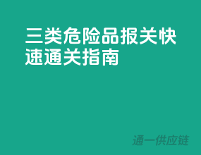 三类危险品报关，快速通关指南