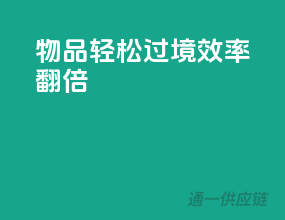物品轻松过境，效率翻倍